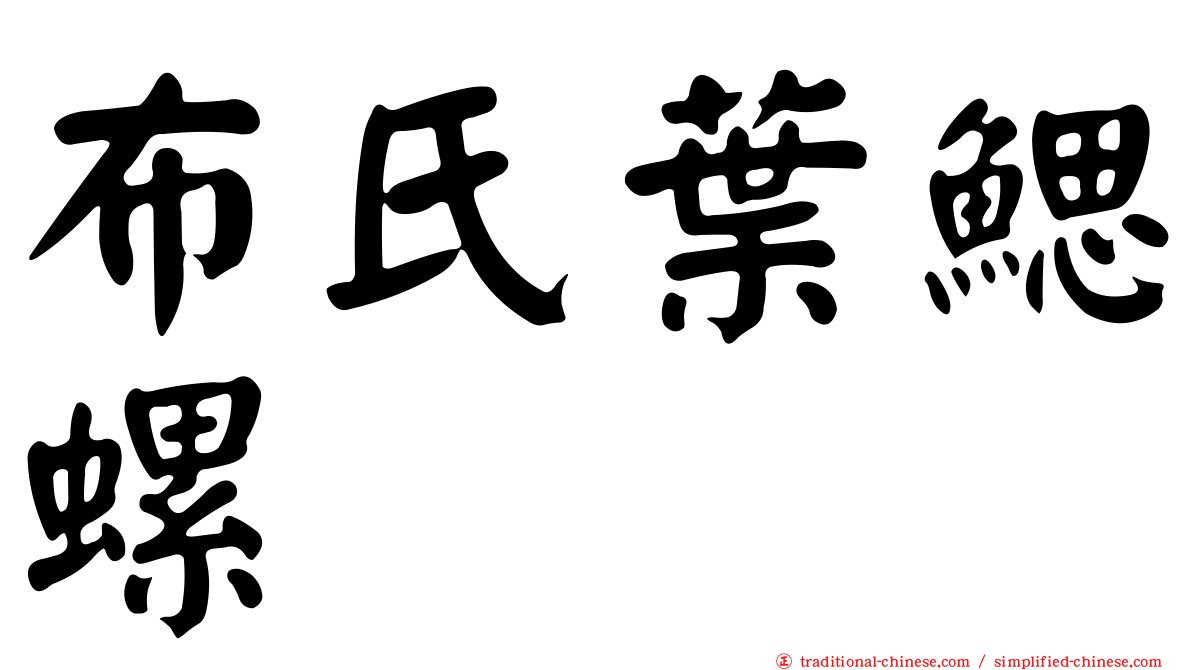 布氏葉鰓螺
