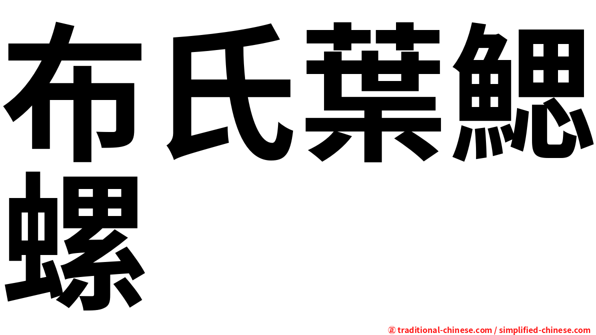 布氏葉鰓螺
