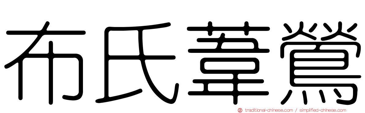 布氏葦鶯