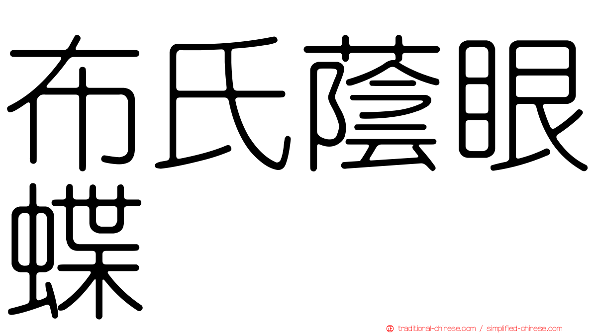 布氏蔭眼蝶