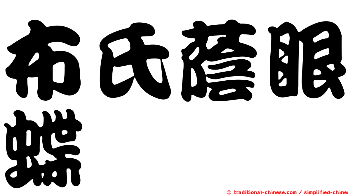 布氏蔭眼蝶