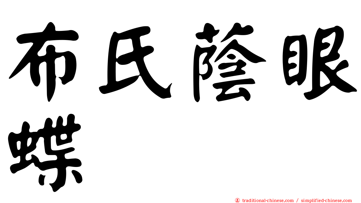布氏蔭眼蝶