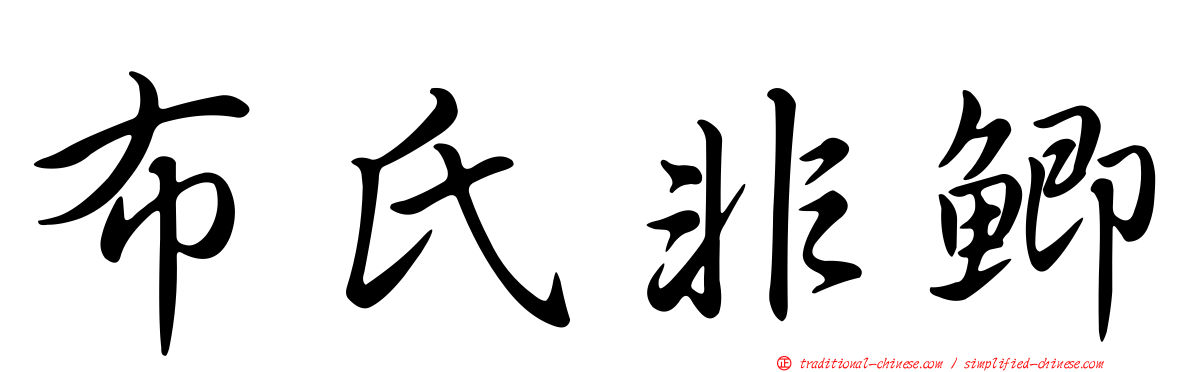 布氏非鯽
