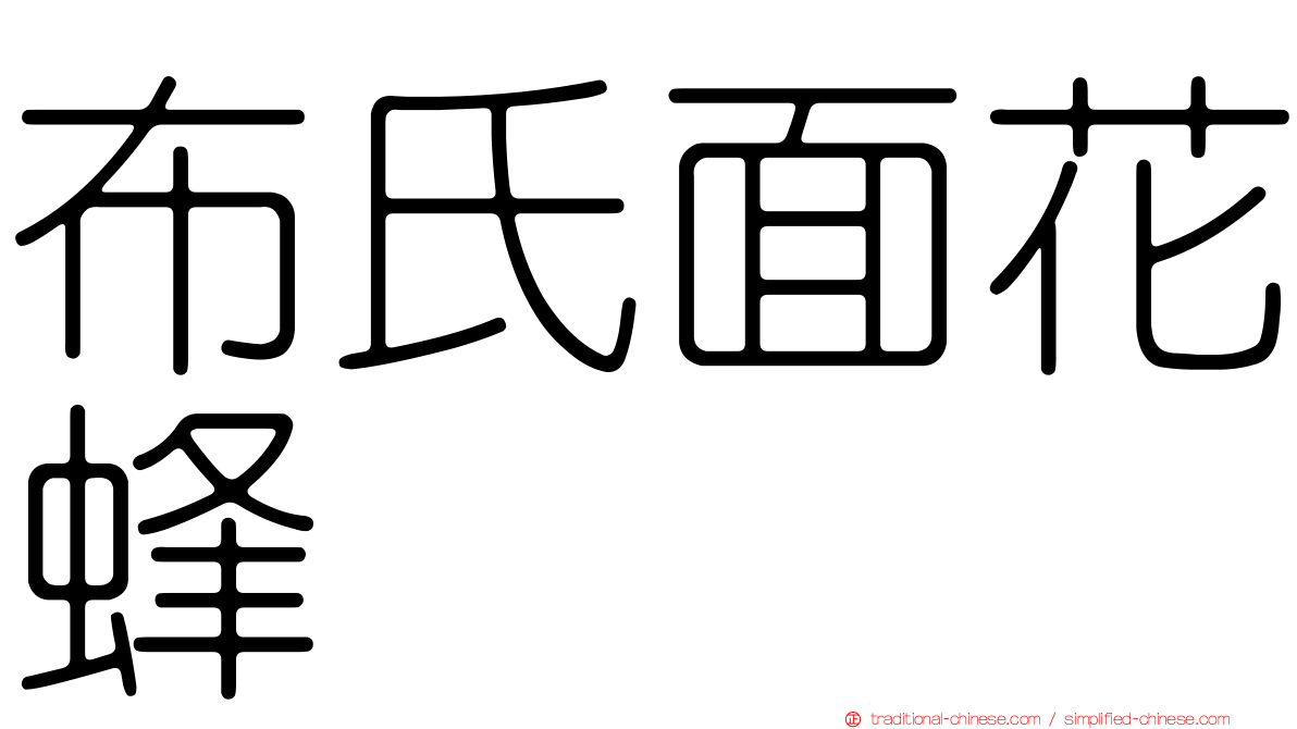 布氏面花蜂