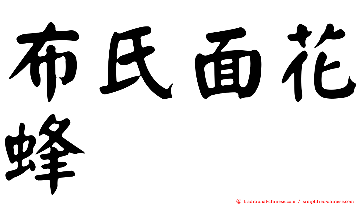 布氏面花蜂