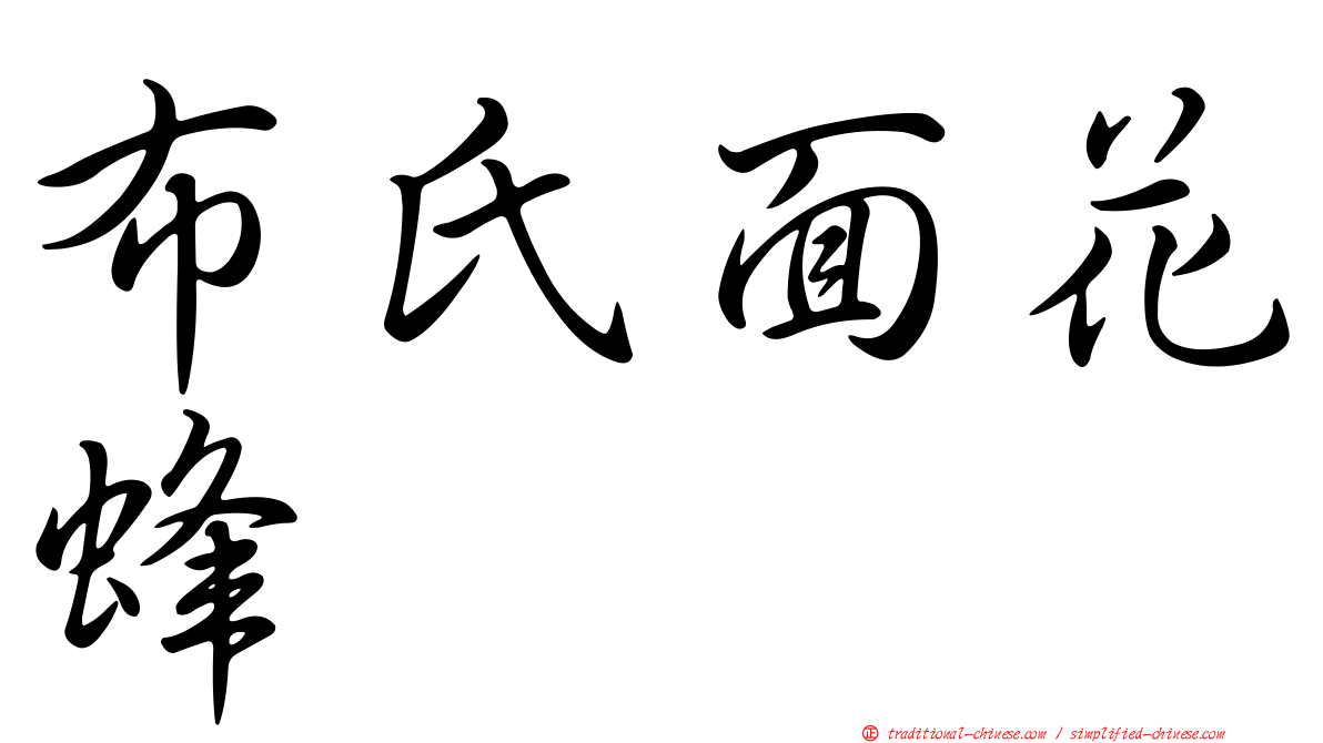 布氏面花蜂