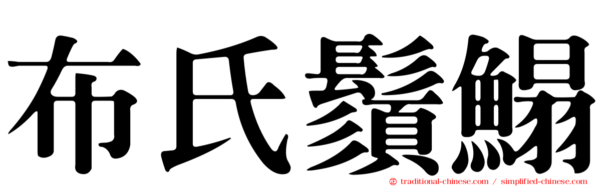 布氏鬚鰨