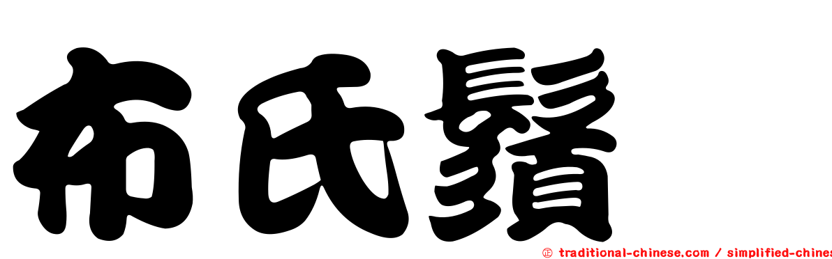 布氏鬚鰨
