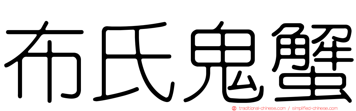 布氏鬼蟹