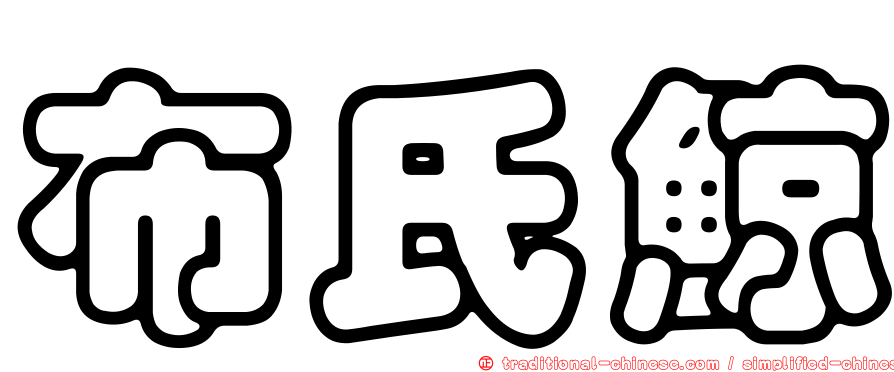 布氏鯨