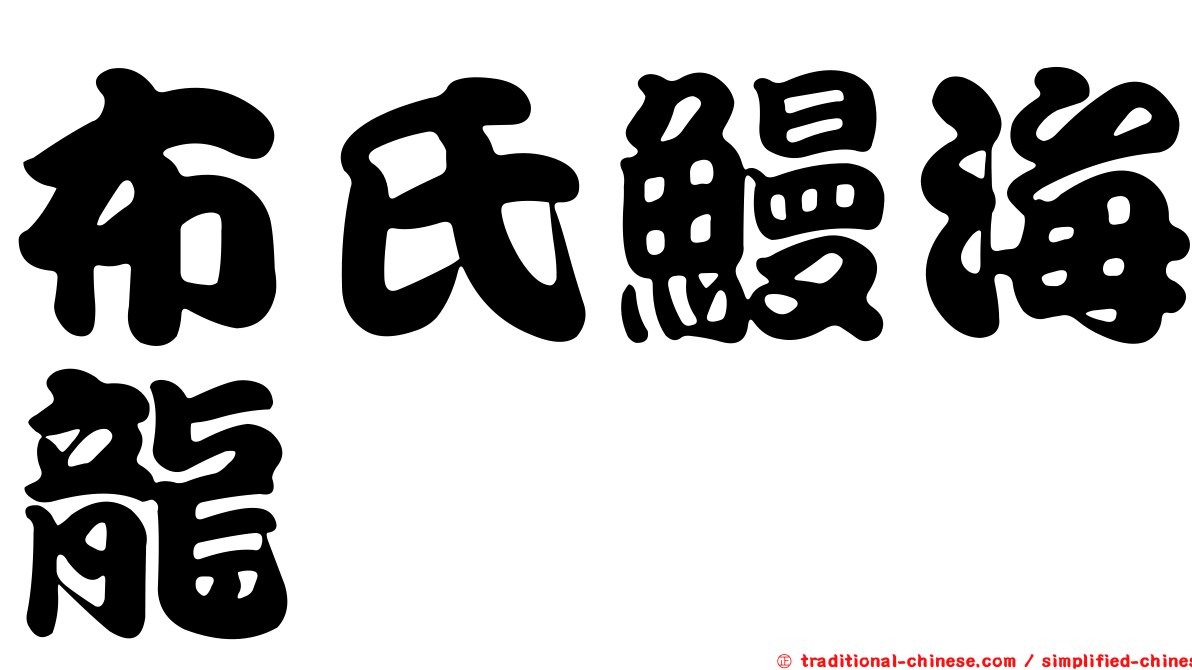 布氏鰻海龍