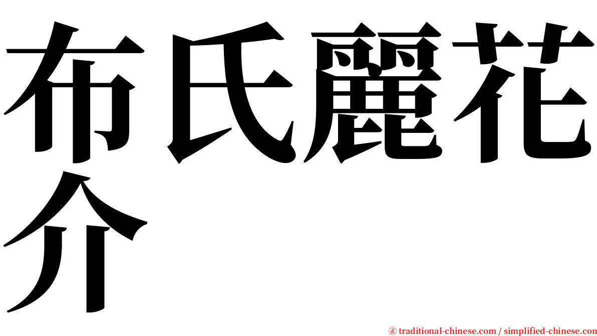 布氏麗花介 serif font