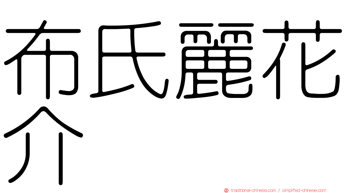 布氏麗花介