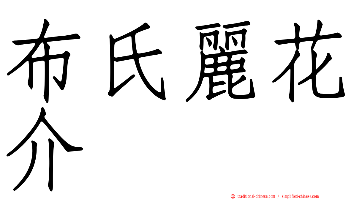 布氏麗花介