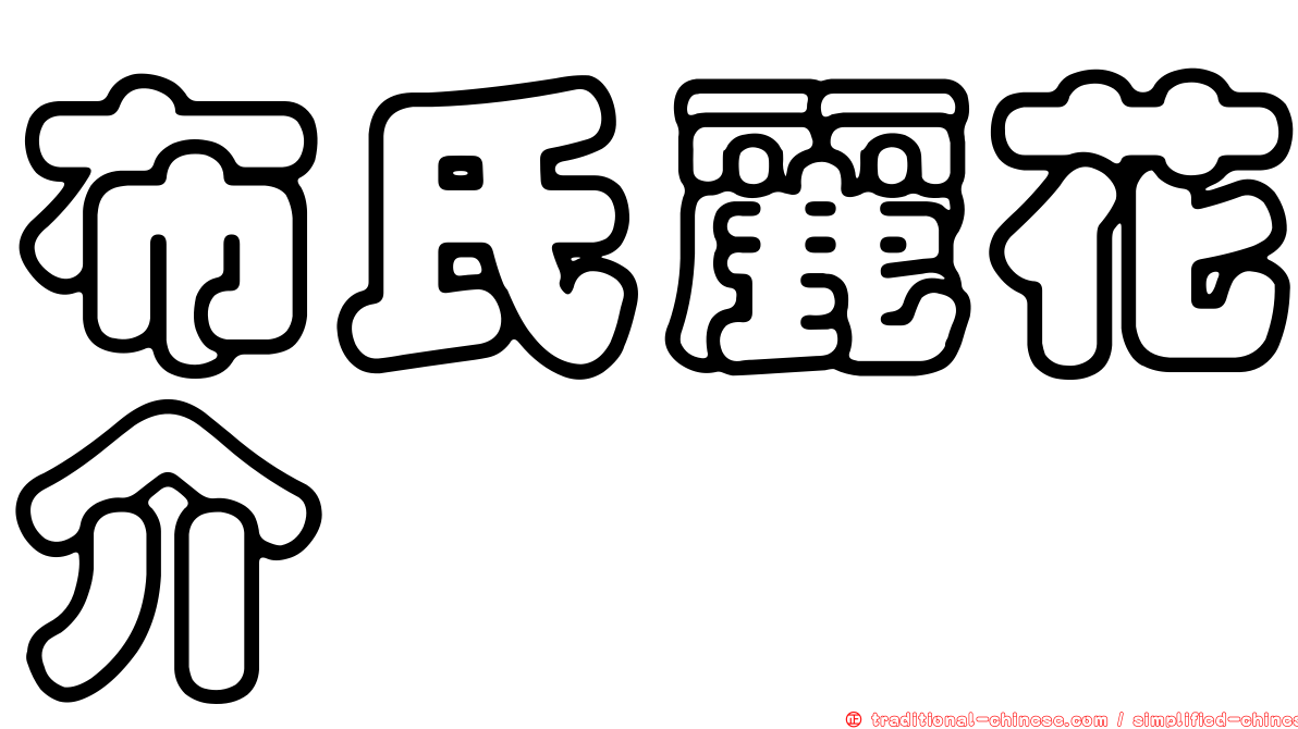 布氏麗花介