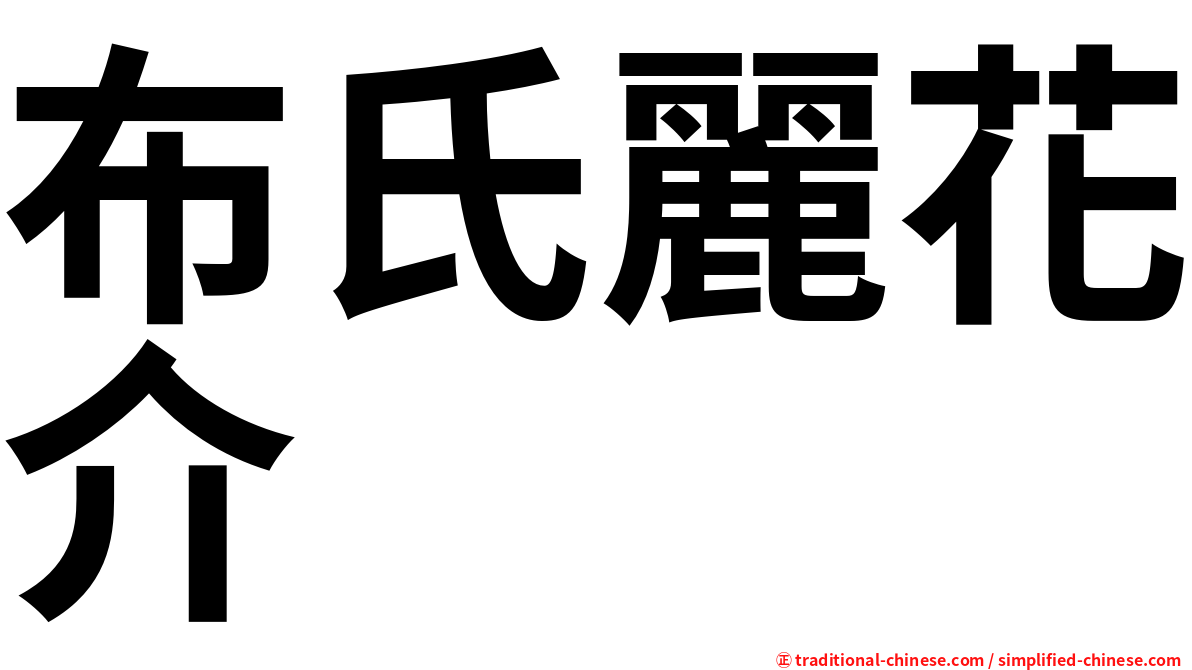 布氏麗花介