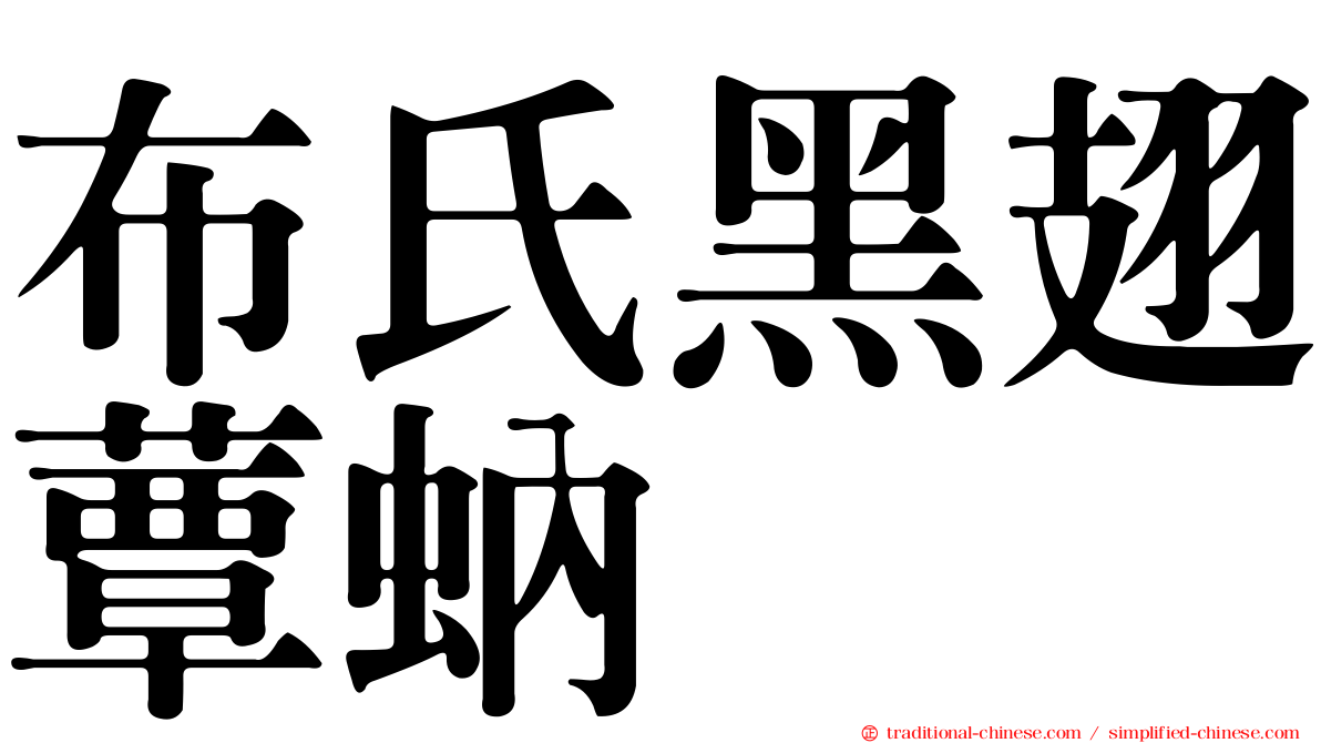 布氏黑翅蕈蚋