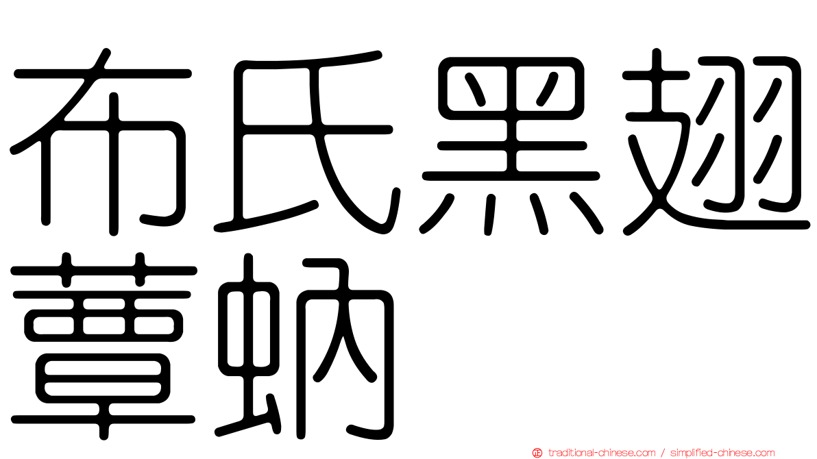 布氏黑翅蕈蚋