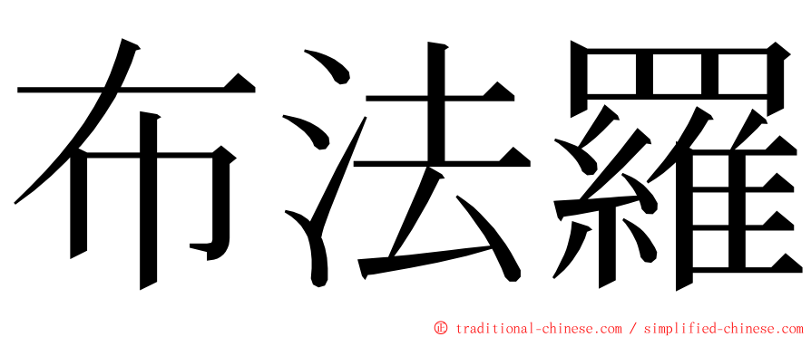 布法羅 ming font