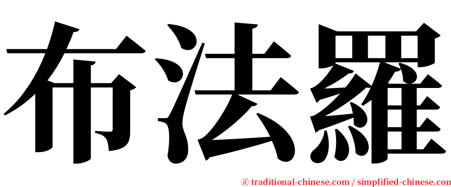 布法羅 serif font