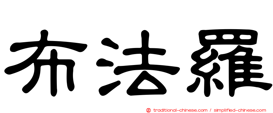 布法羅