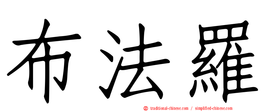 布法羅
