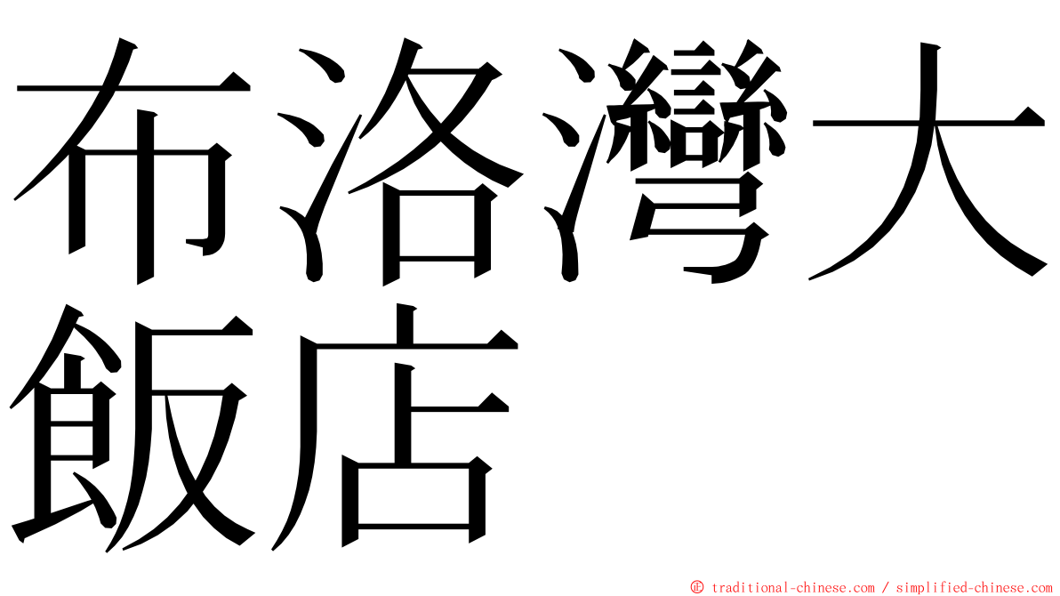 布洛灣大飯店 ming font