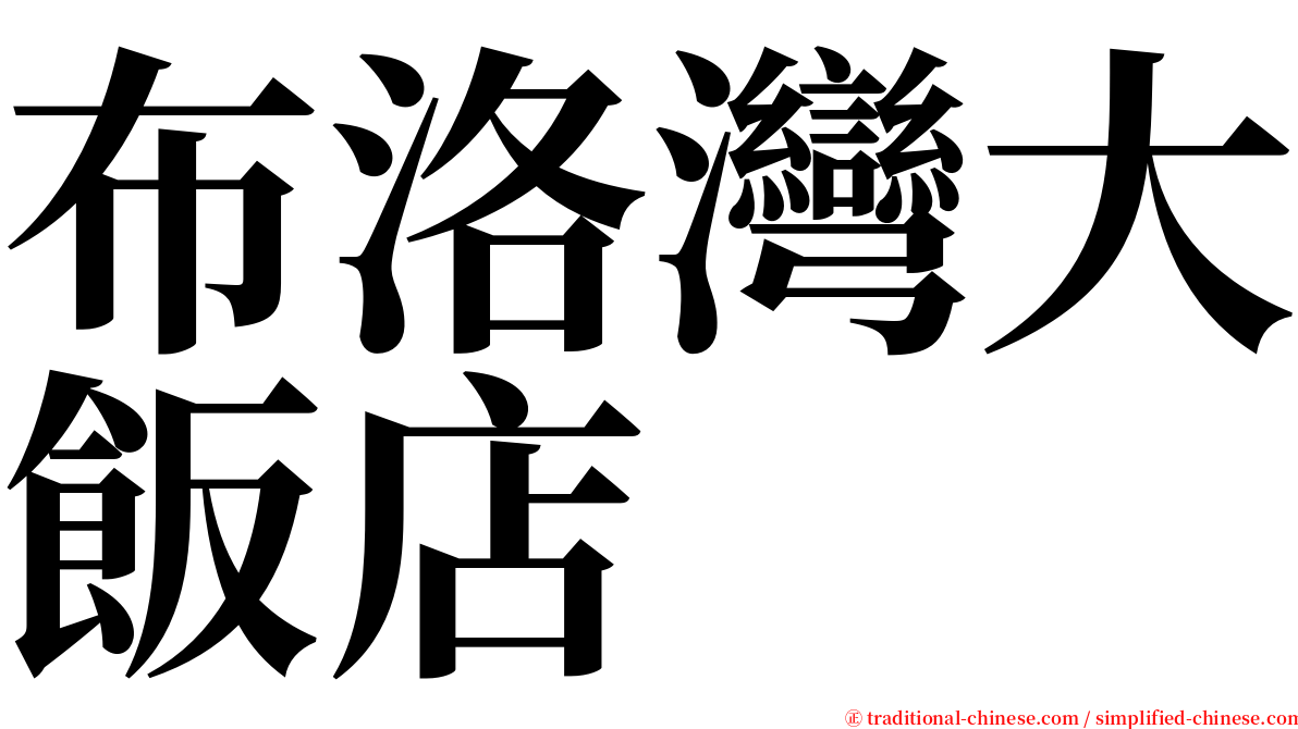 布洛灣大飯店 serif font