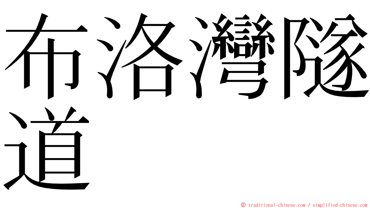 布洛灣隧道 ming font