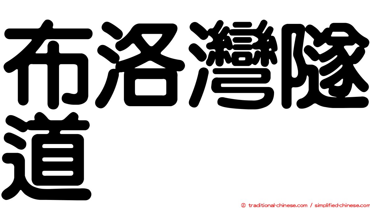 布洛灣隧道