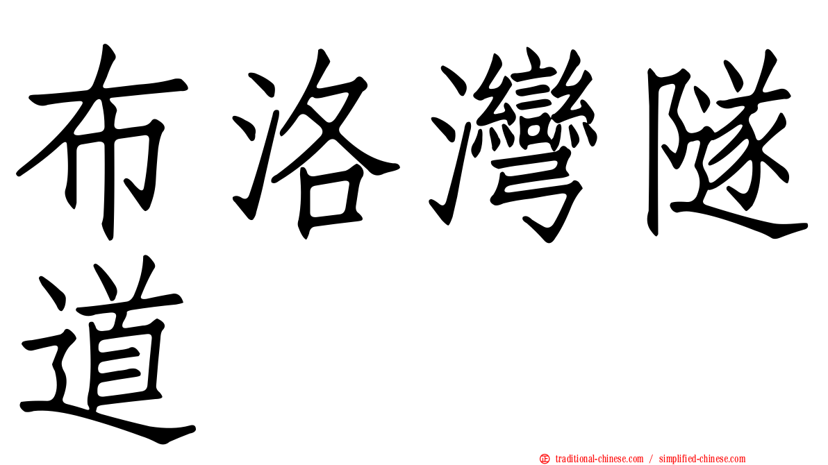 布洛灣隧道