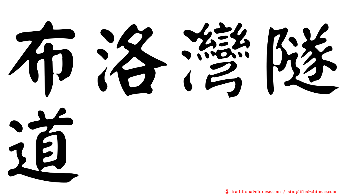 布洛灣隧道