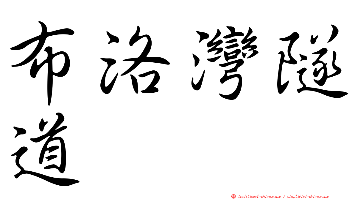 布洛灣隧道