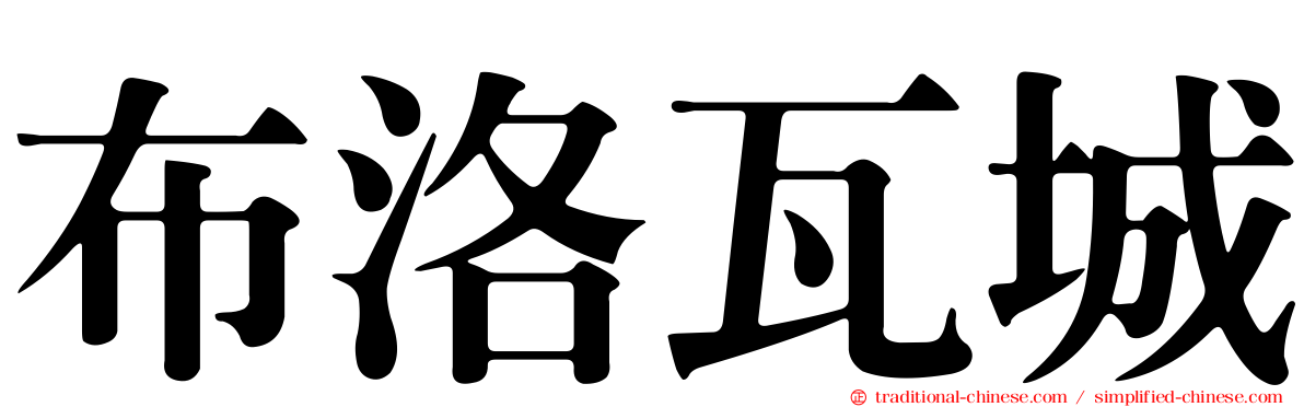 布洛瓦城