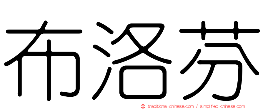 布洛芬