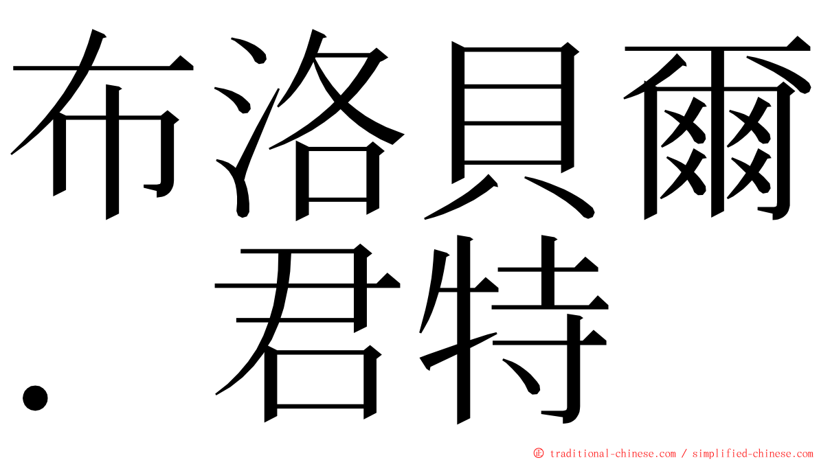 布洛貝爾．君特 ming font