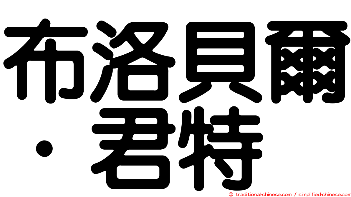 布洛貝爾．君特