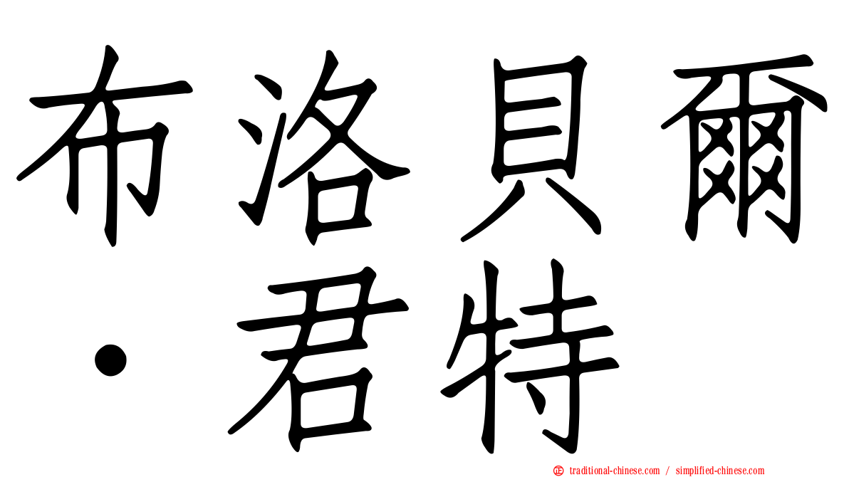 布洛貝爾．君特