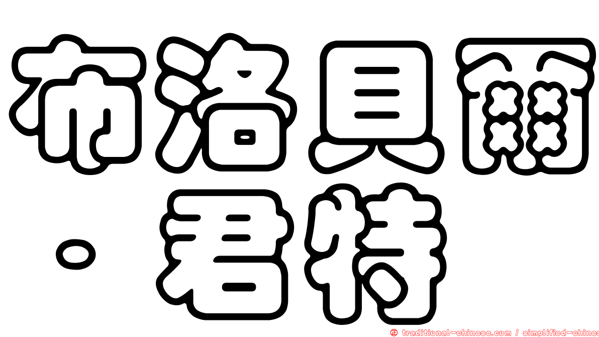 布洛貝爾．君特