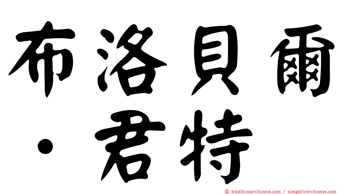 布洛貝爾．君特