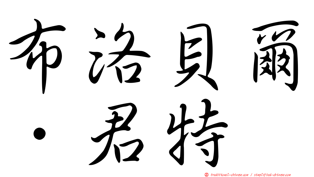 布洛貝爾．君特