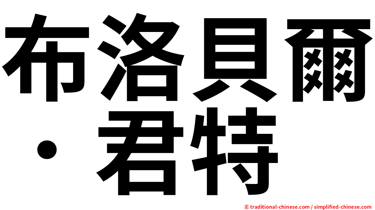 布洛貝爾．君特