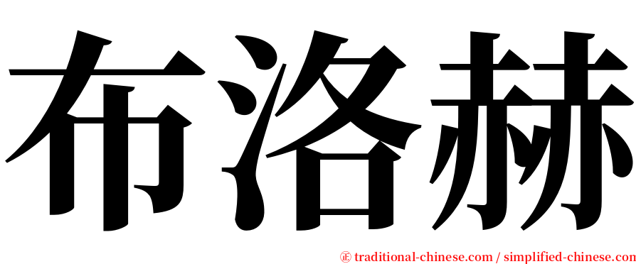 布洛赫 serif font