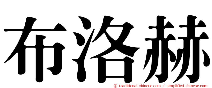 布洛赫