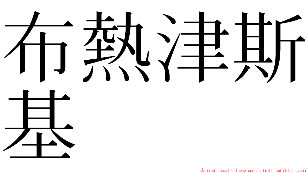 布熱津斯基 ming font