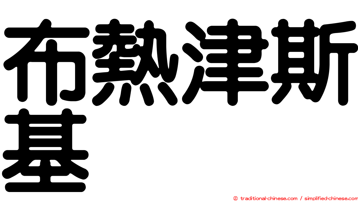 布熱津斯基