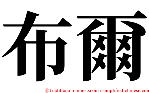 布爾 serif font