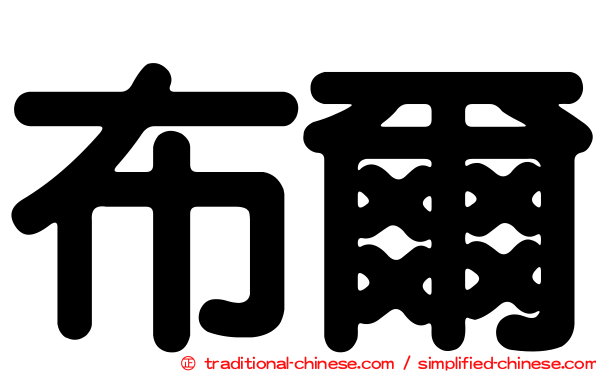 布爾