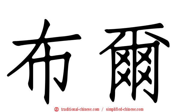 布爾