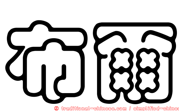 布爾